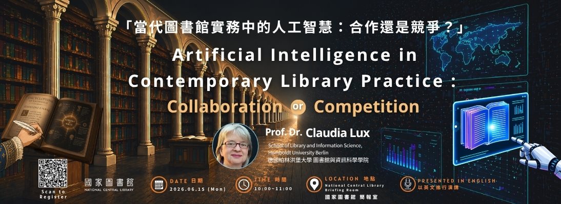 當代圖書館實務中的人工智慧：合作還是競爭?