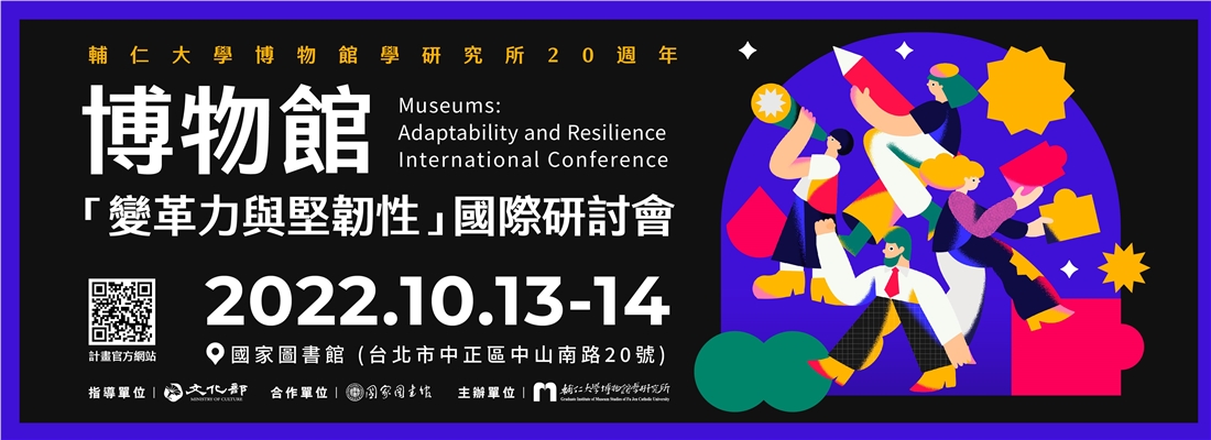 博物館「變革力與堅韌性」國際研討會