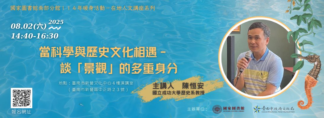 南部分館114年暖身活動-在地人文講座系列
                  