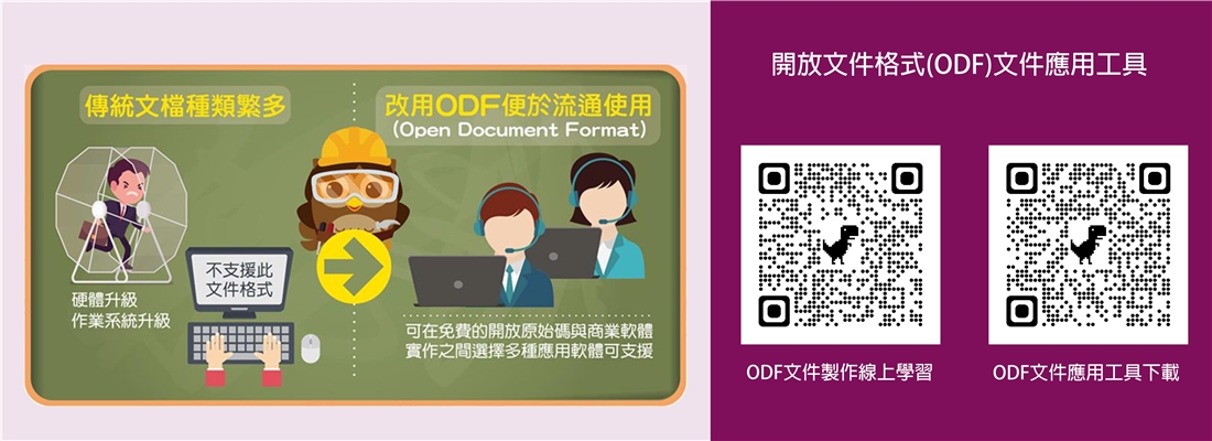 通往文件自由的路，請使用標準 ODF 格式軟體！
                  