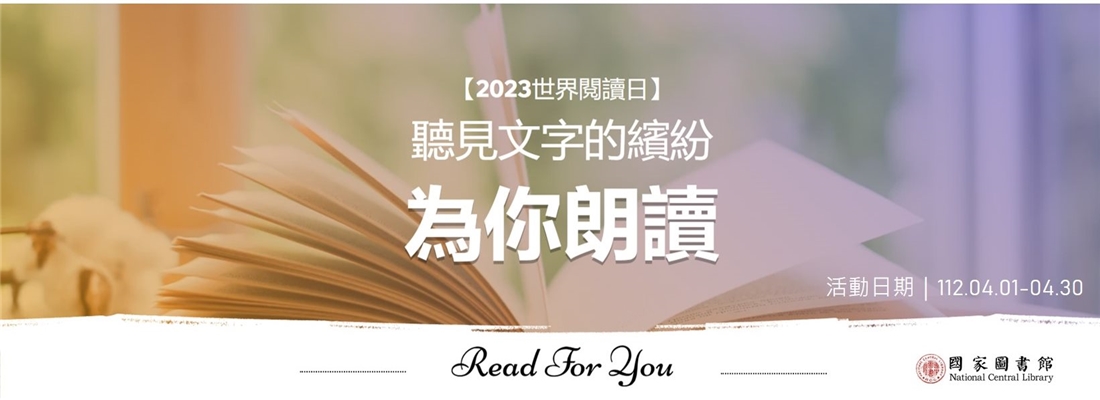 2023世界閱讀日-「聽見文字的繽紛：為你朗讀」