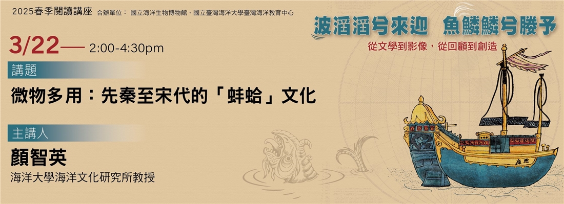 2025春季閱讀講座：「波滔滔兮來迎，魚鱗鱗兮媵予：從文學到影像，從回顧到創造」