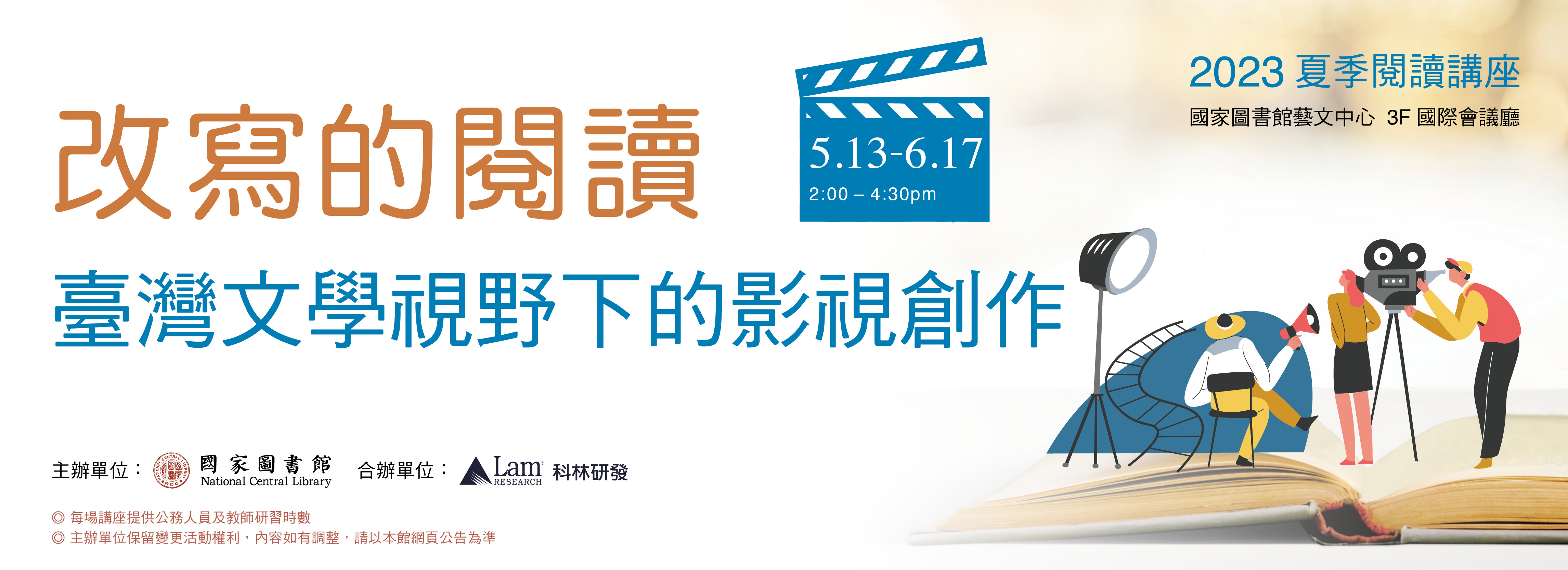 2023年夏季閱讀講座──改寫的閱讀：臺灣文學視野下的影視創作