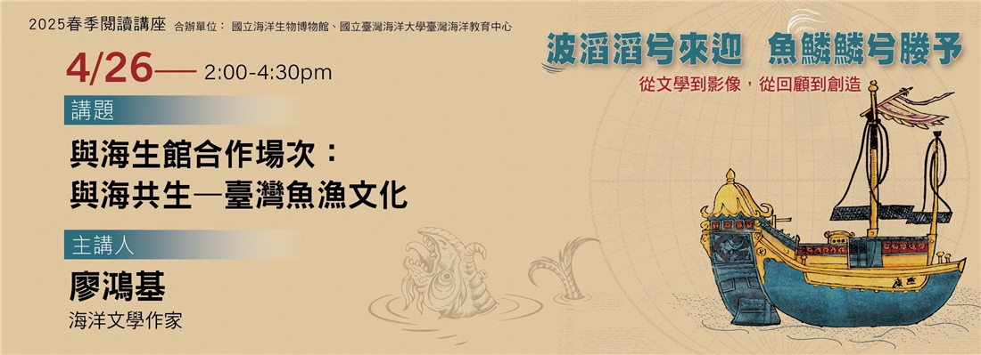2025春季閱讀講座：「波滔滔兮來迎，魚鱗鱗兮媵予：從文學到影像，從回顧到創造」