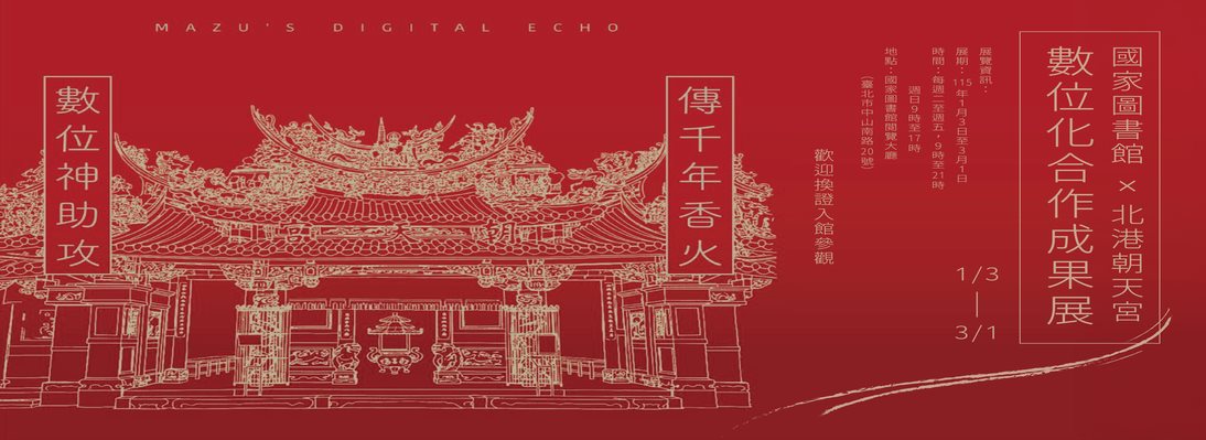 國家圖書館X北港朝天宮 數位化合作成果展
