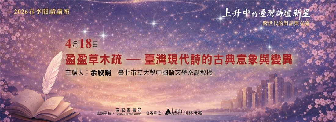 余欣娟-盈盈草木疏-台灣現代詩的古典意象與變異