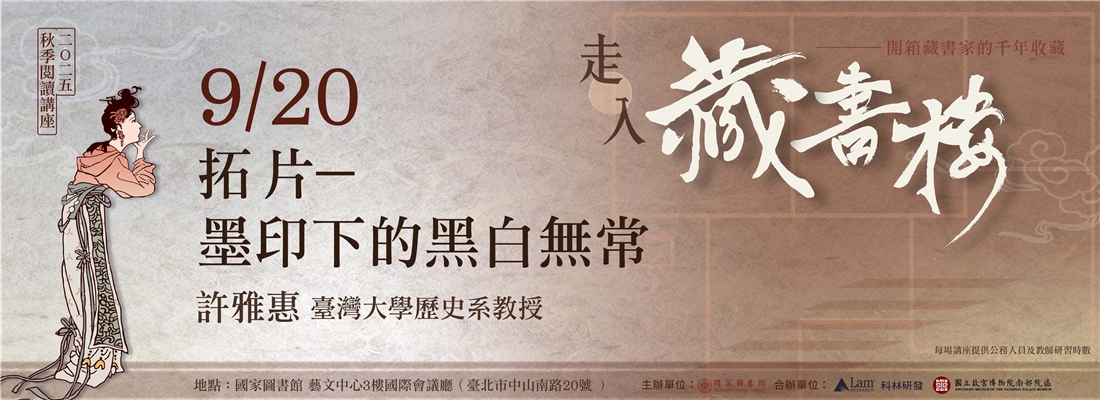 2525秋季講座-拓片-墨印下的黑白無常