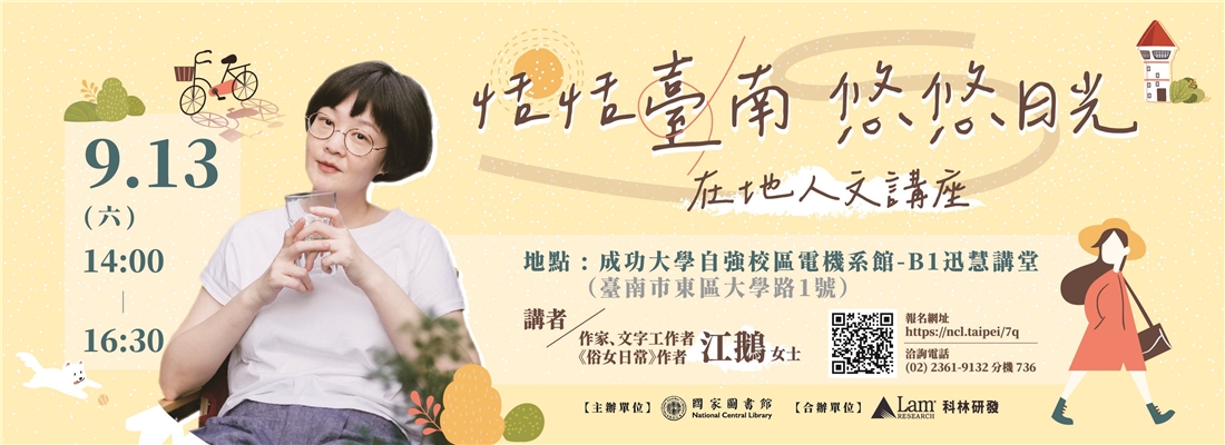 恬恬臺南 悠悠日光 在地人文講座