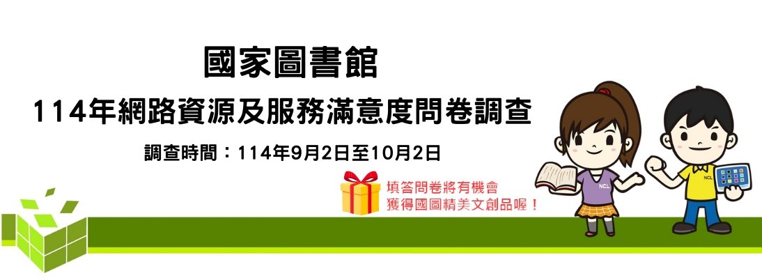 114年國圖網路資源滿意度調查