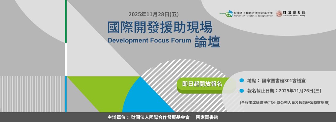 2025第3屆季刊論壇-國圖-網站首頁輪播圖