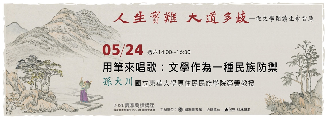 用筆來唱歌：文學作為一種民族防禦