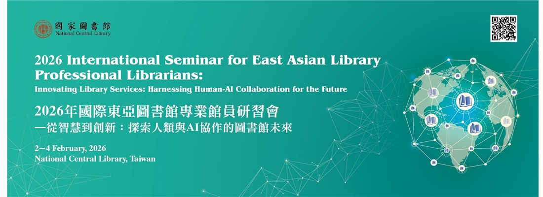 2026年國際東亞圖書館專業館員研習會