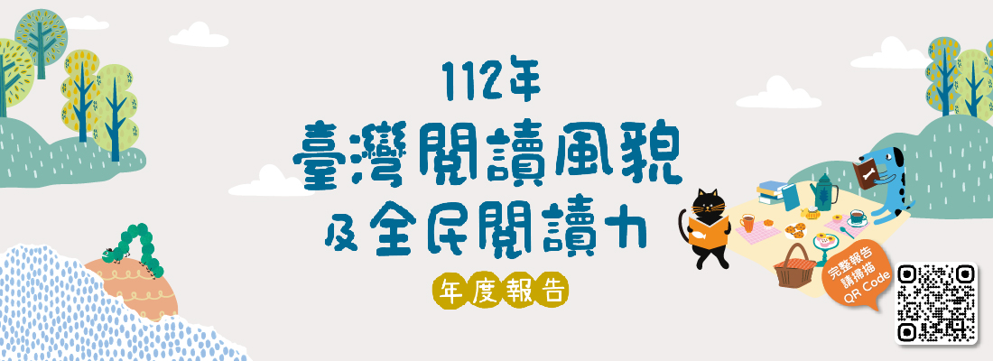 112年臺灣閱讀風貌及全民閱讀力年度報告