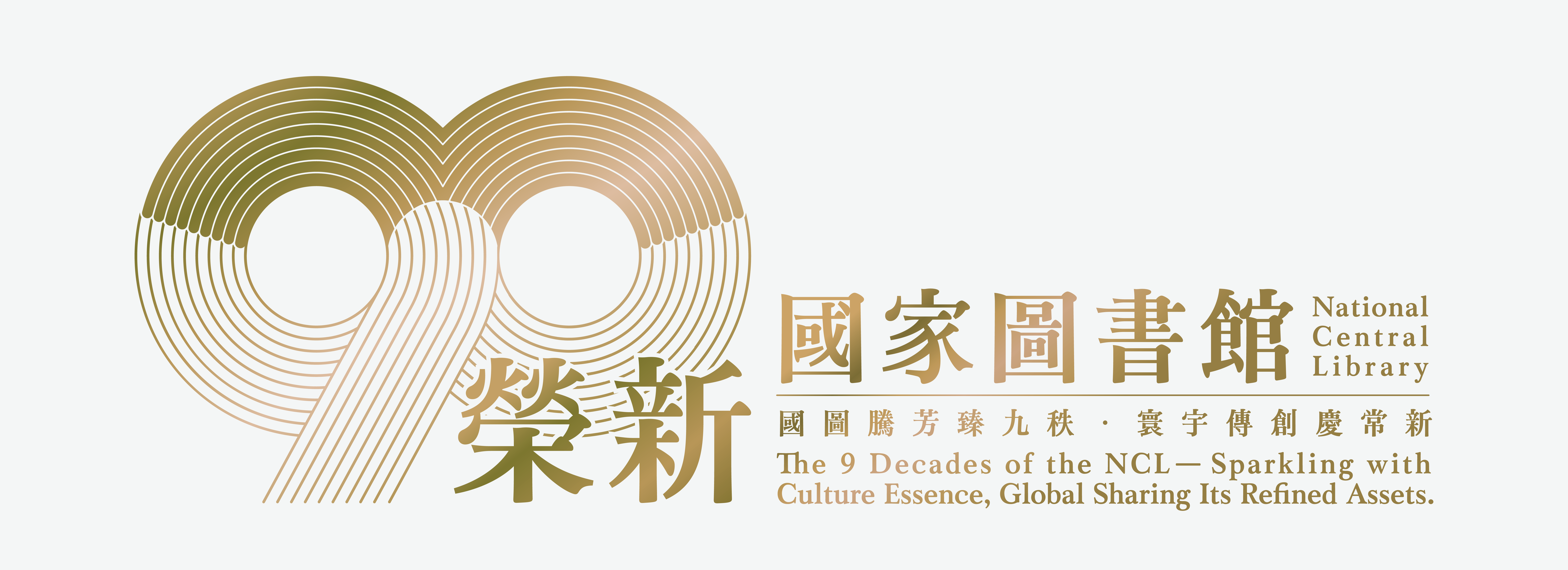 90周年館慶-「紀變遷下的圖書館：跨越90國家圖書館館慶國際研討會」網站
                  