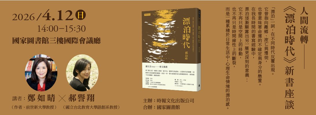 人間流轉《漂泊時代》新書座談