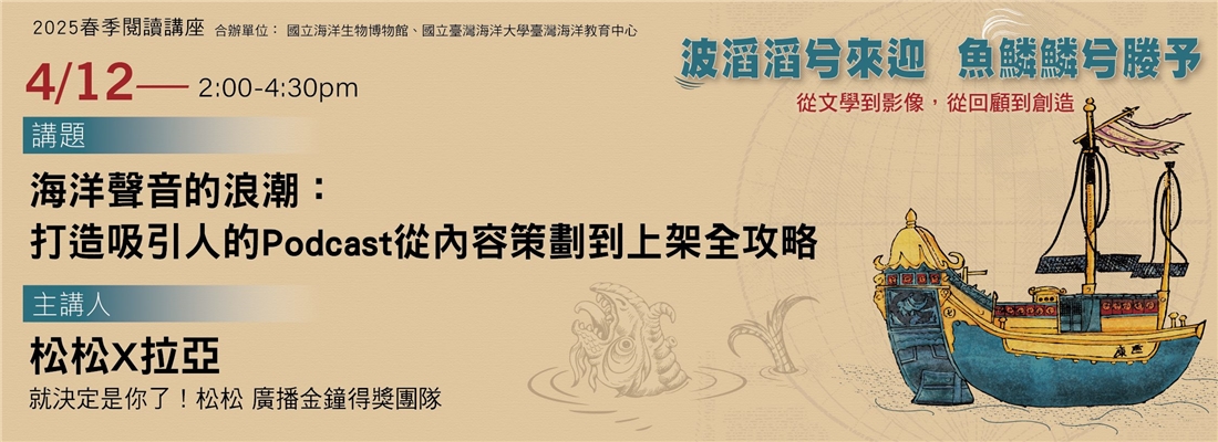 2025春季閱讀講座：「波滔滔兮來迎，魚鱗鱗兮媵予：從文學到影像，從回顧到創造」