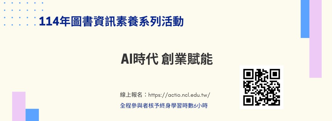 114年圖書資訊素養系列活動AI時代創業賦能