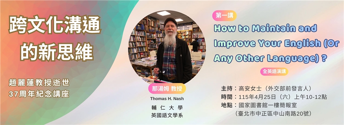 趙麗蓮教授逝世37周年紀念講座-跨文化溝通的新思維