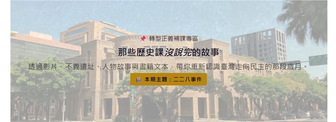 那些歷史課沒說完的故事