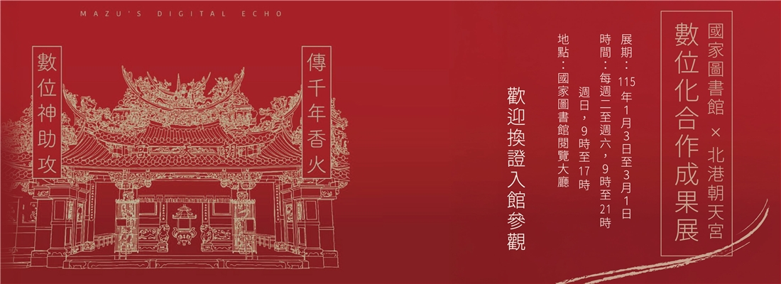國家圖書館X北港朝天宮 數位化合作成果展