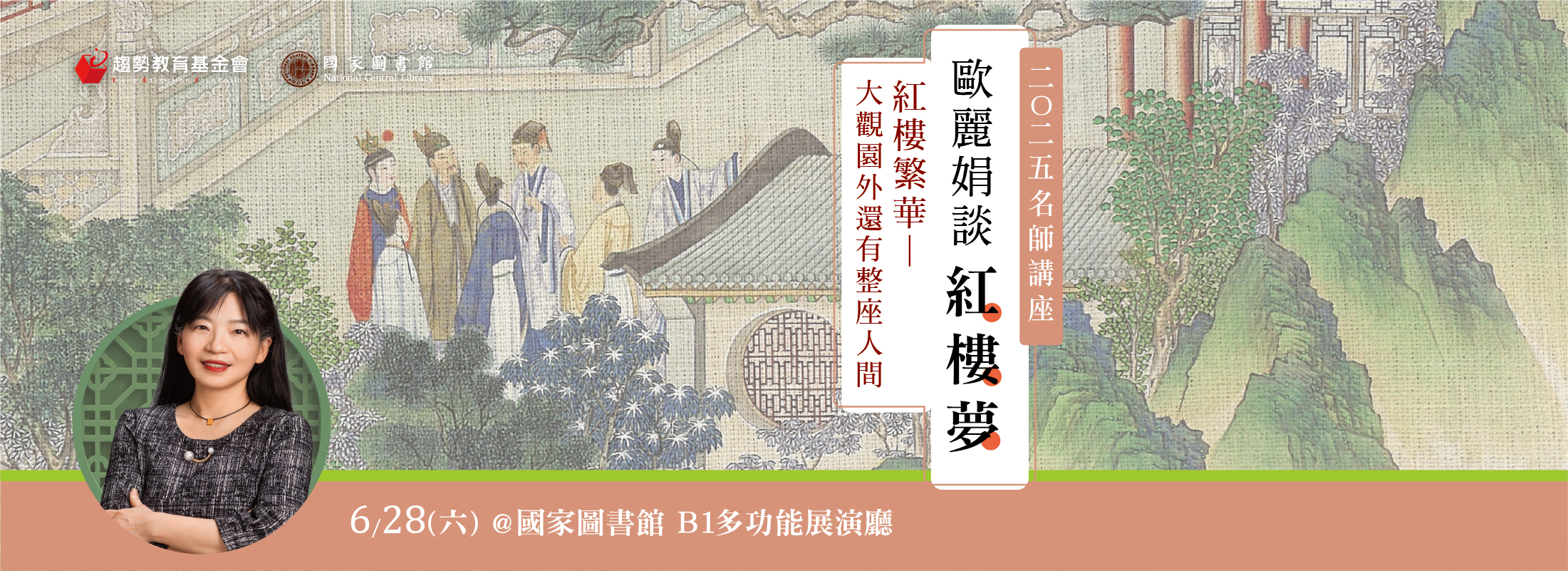 2025年名師講座：歐麗娟說紅樓夢《紅樓繁華——大觀園外還有整座人間》
                  