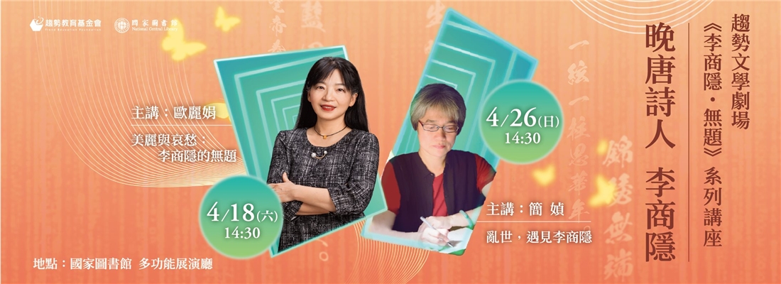 趨勢文學劇場 《李商隱．無題》系列講座 晚唐詩人李商隱