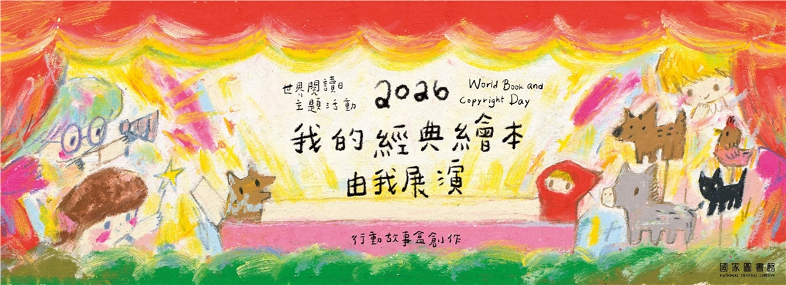 2026世界閱讀日主題活動