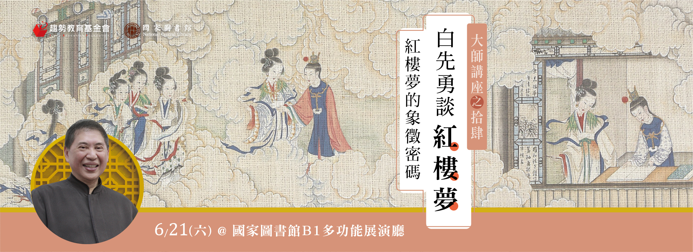 2025大師講座｜白先勇談紅樓夢：紅樓夢的象徵密碼 