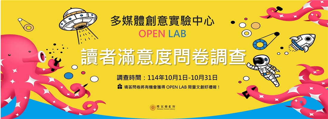 Open Lab 讀者滿意度問卷調查連結