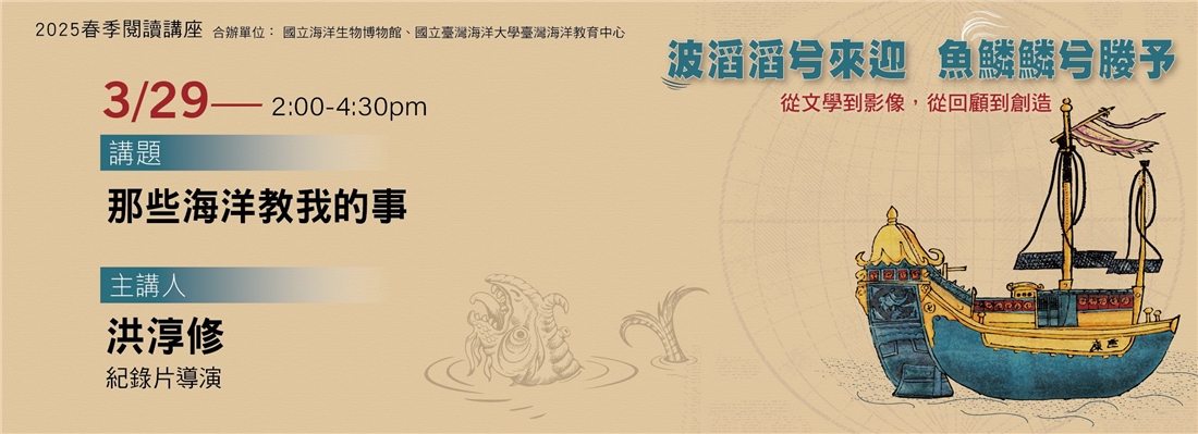 2025春季閱讀講座：「波滔滔兮來迎，魚鱗鱗兮媵予：從文學到影像，從回顧到創造」