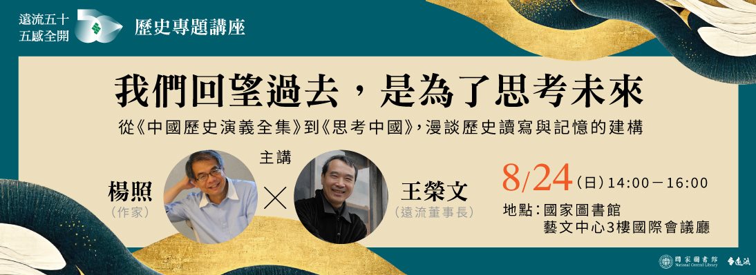 遠流五十 歷史專題講座