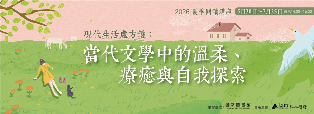 2026夏季閱讀講座 現代生活處方箋：當代文學中的文柔、療癒與自我探索