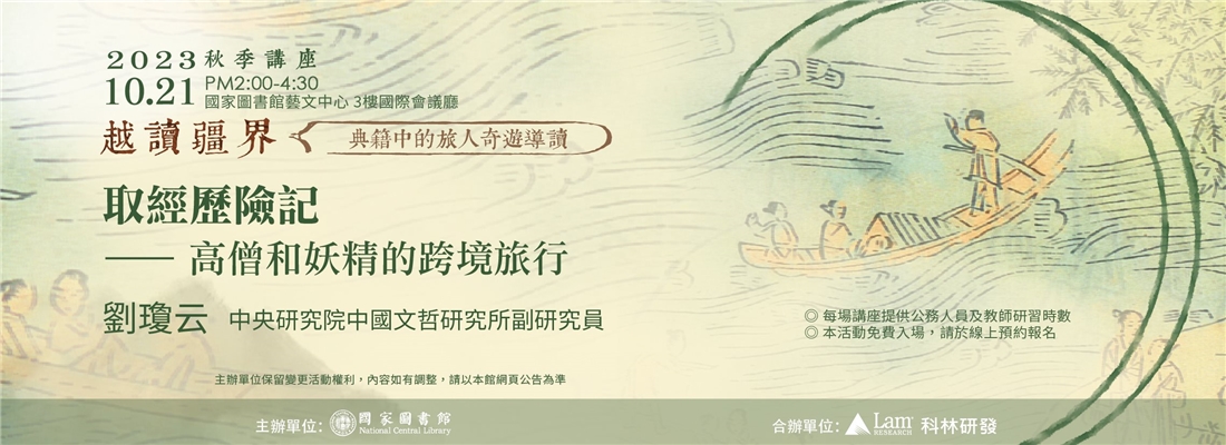 112年秋季「越讀疆界—典籍中的旅人奇遊導讀」系列講座-第6場劉瓊云副研究員主講~「取經歷險記—高僧和妖精的跨境旅行」