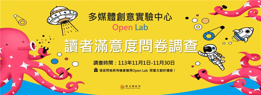 113年多媒體創意實驗中心Open Lab 讀者滿意度問卷調查