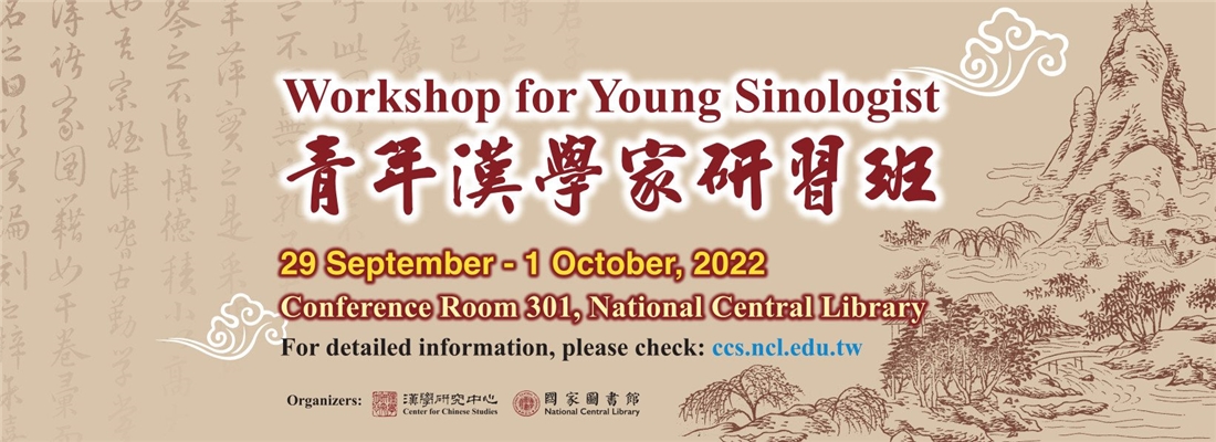 青年漢學家研習班Workshop for Young Sinologist
