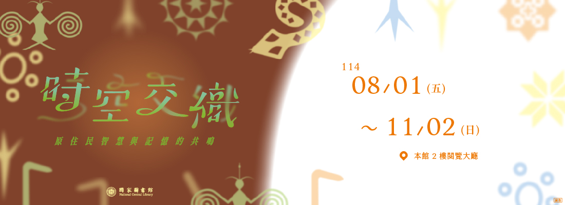 「時空交織：原住民智慧與記憶的共鳴」特展
                  