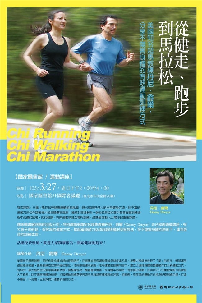 從健走、跑步到馬拉松 ─ 美國知名超馬教練丹尼‧爵爾，分享不傷害身體的有效運動訓練方式