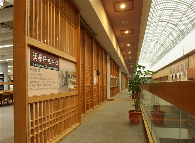 漢學研究中心閱覽室