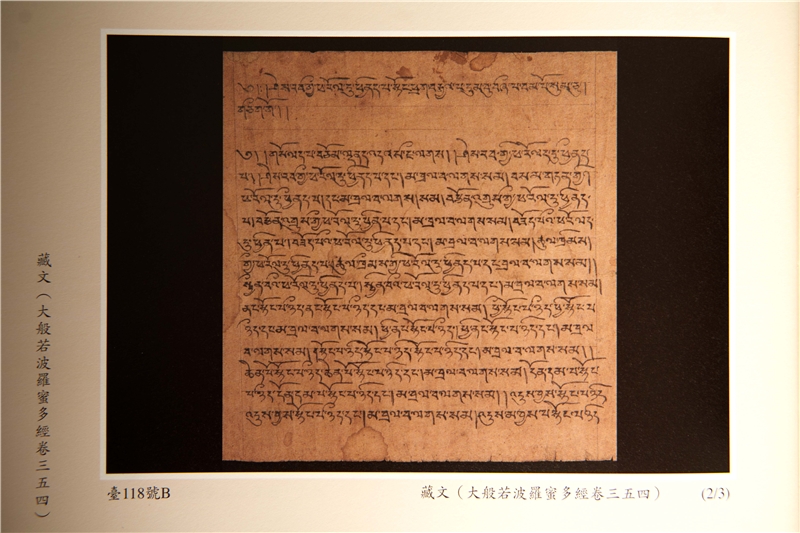 《敦煌卷子》第四冊P108大般羅波羅密多經卷三五四-藏文-2