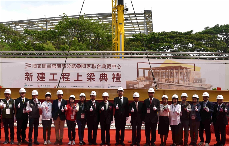 國家圖書館南部分館暨國家聯合典藏中心上梁典禮」上梁儀式貴賓合影