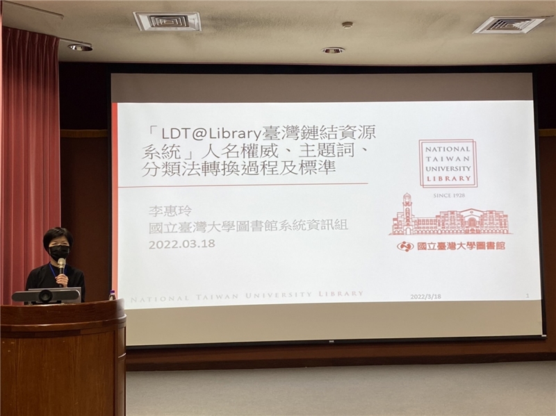 臺灣大學圖書館系統資訊組李惠玲小姐主題演講