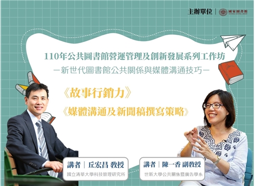 110年公共圖書館營運管理及創新發展系列工作坊第三場次-《新世代圖書館公共關係與媒體溝通技巧》