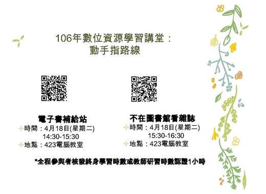 歡迎報名參加4月18日[106年數位資源學習講堂]：電子書及雜誌