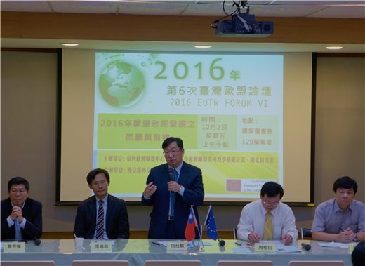 「2016年第6次臺灣歐盟論壇」在國圖舉辦，回顧2016年歐盟政治與經濟情勢。