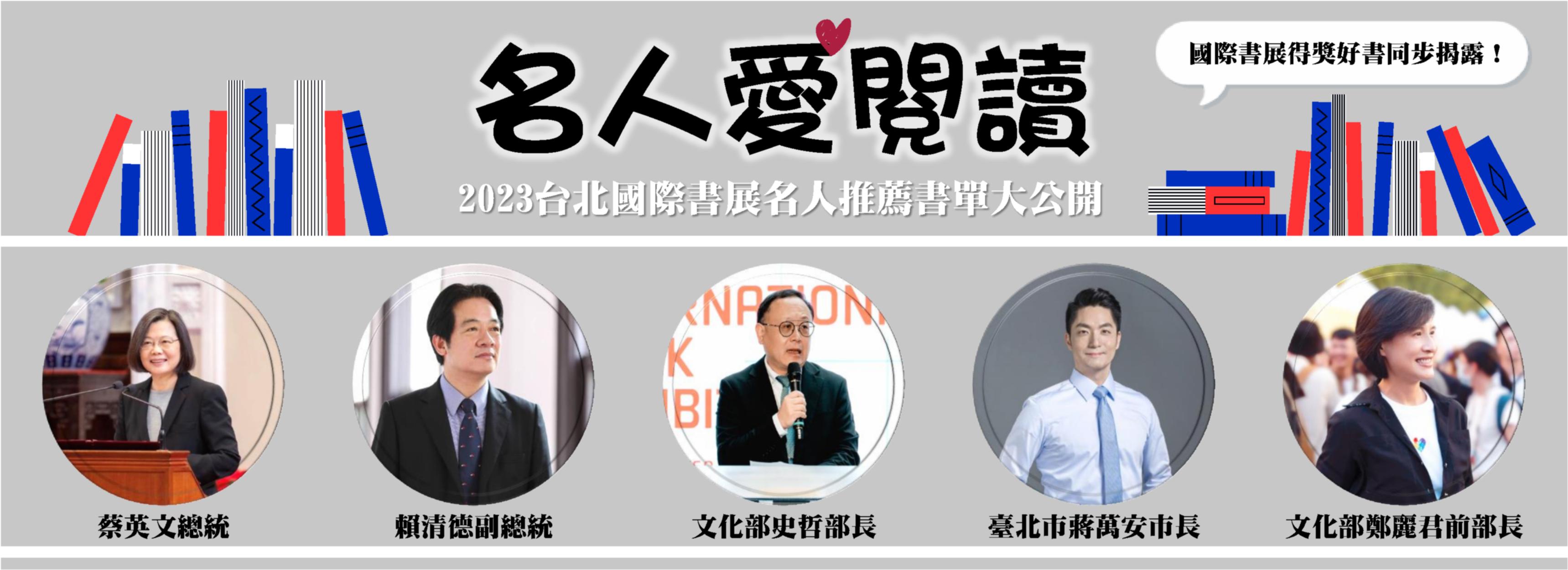 2023台北國際書展名人閱讀書單與得獎好書