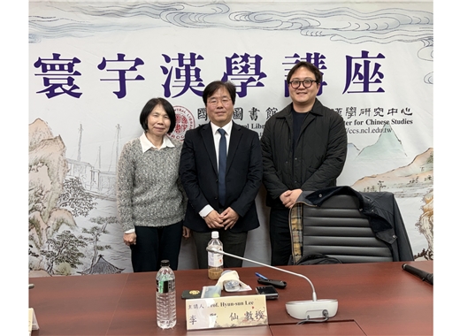 寰宇漢學講座邀請李賢仙教授演講