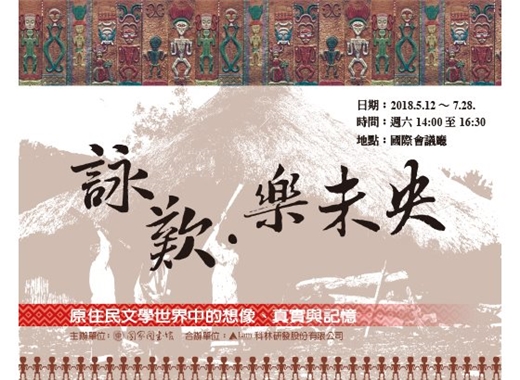 2018年夏季閱讀講座「詠歎．樂未央──原住民文學世界中的想像、真實與記憶」