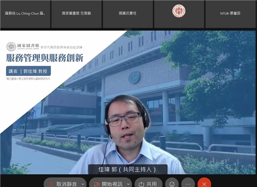 國家圖書館辦理 110年新世代圖書館員專業知能訓練-《圖書館之服務管理與服務創新》