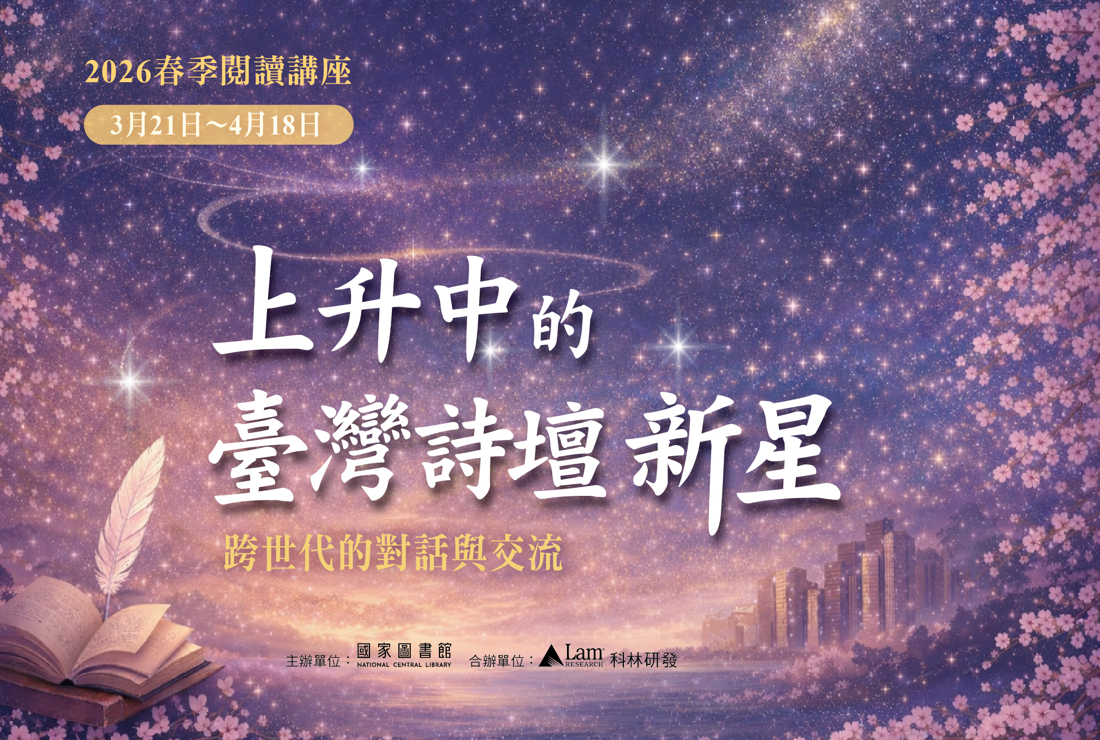2026年春季閱讀講座──上升中的臺灣詩壇新星