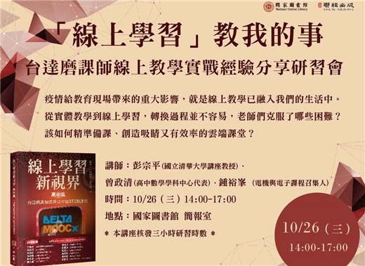 「線上學習」教我的事 台達磨課師線上教學實戰經驗分享研習會